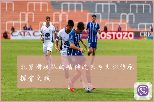北京滑板队的精神追求与文化传承探索之旅
