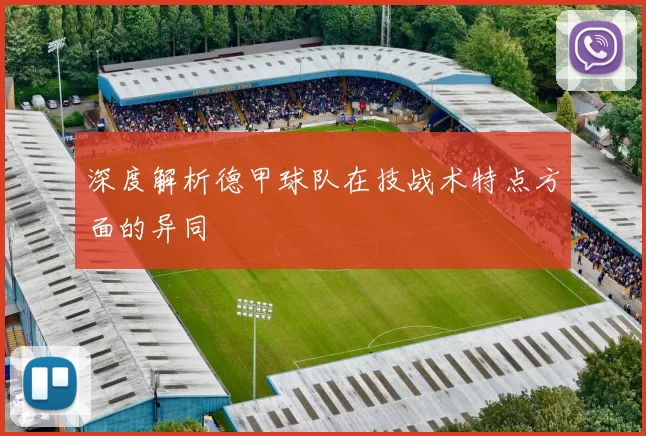 深度解析德甲球队在技战术特点方面的异同