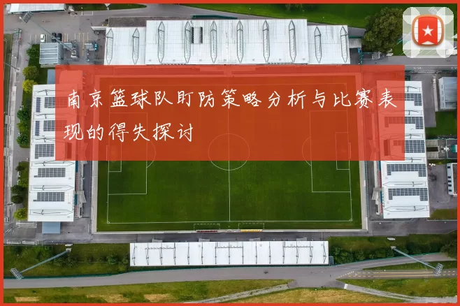 南京篮球队盯防策略分析与比赛表现的得失探讨