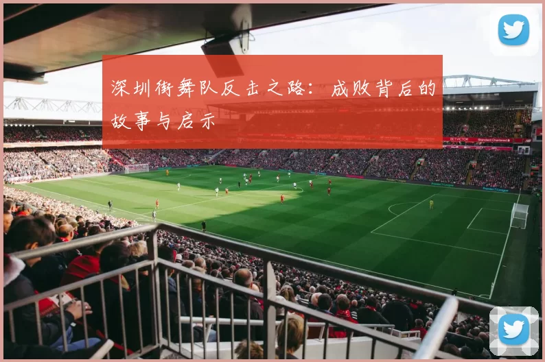 深圳街舞队反击之路：成败背后的故事与启示