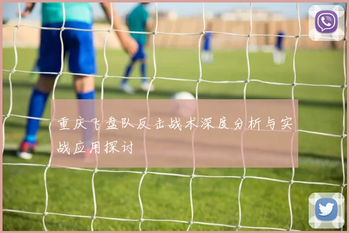 重庆飞盘队反击战术深度分析与实战应用探讨