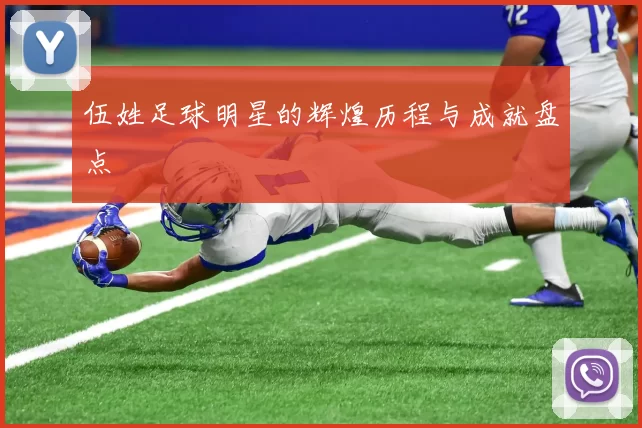 伍姓足球明星的辉煌历程与成就盘点