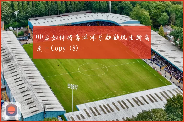 00后如何将喜洋洋乐融融玩出新高度 - Copy (8)
