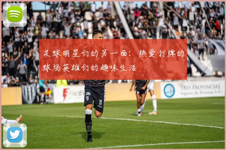足球明星们的另一面：热爱打牌的球场英雄们的趣味生活