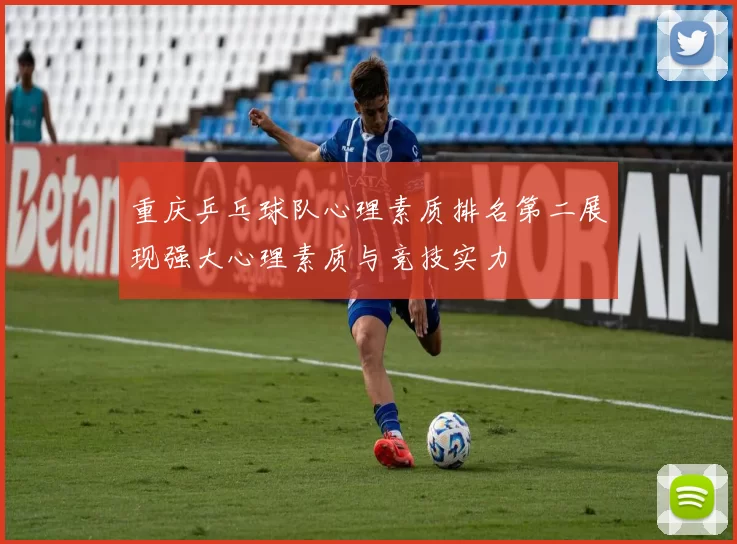 重庆乒乓球队心理素质排名第二展现强大心理素质与竞技实力