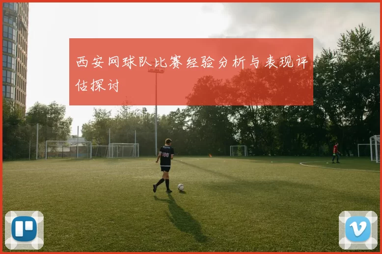 西安网球队比赛经验分析与表现评估探讨