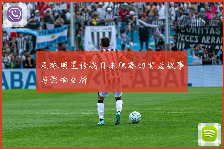 足球明星转战日本联赛的背后故事与影响分析