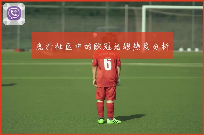 虎扑社区中的欧冠话题热度分析