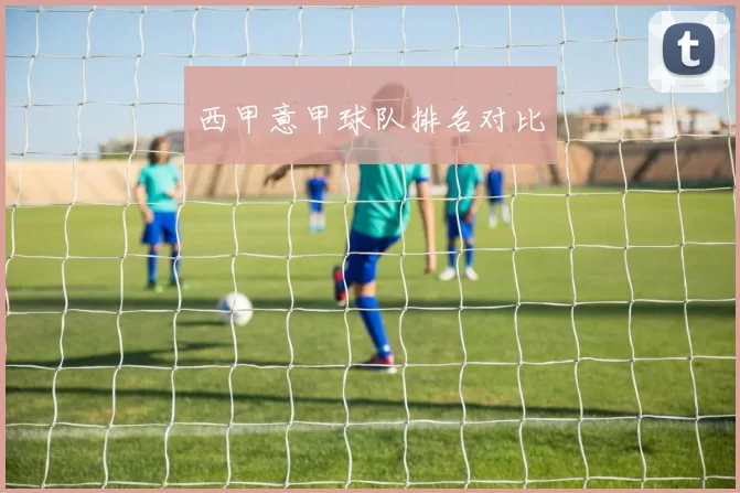 西甲意甲球队排名对比