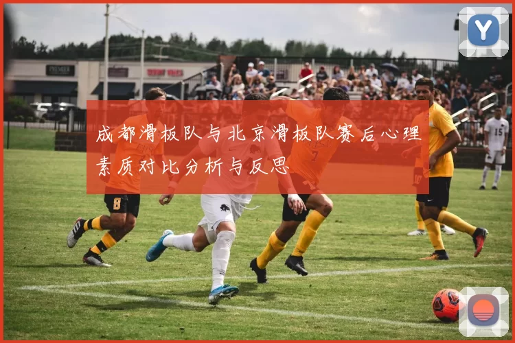 成都滑板队与北京滑板队赛后心理素质对比分析与反思
