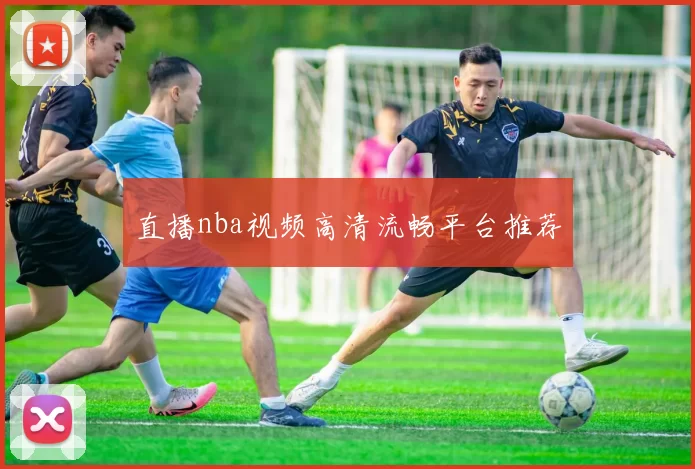 直播nba视频高清流畅平台推荐