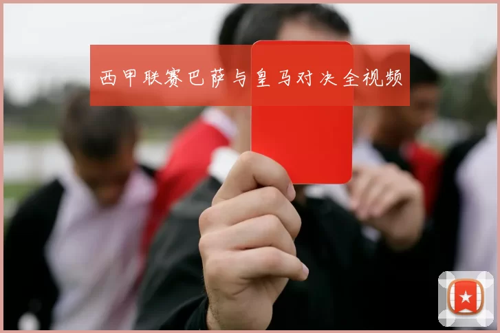 西甲联赛巴萨与皇马对决全视频