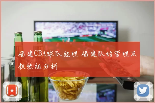 福建CBA球队经理 福建队的管理及教练组分析