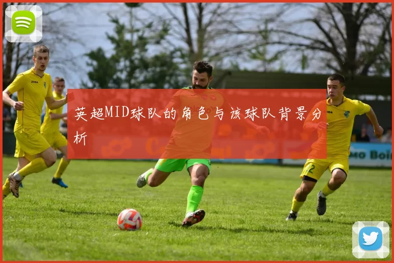 英超MID球队的角色与该球队背景分析