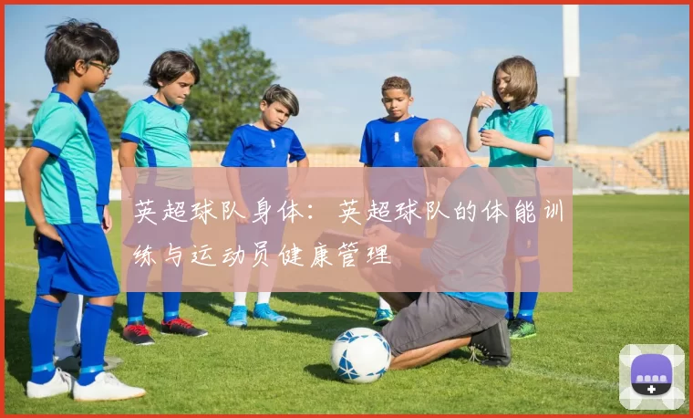 英超球队身体：英超球队的体能训练与运动员健康管理