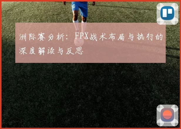 洲际赛分析：FPX战术布局与执行的深度解读与反思