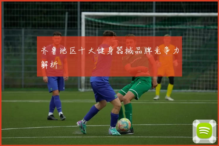 齐鲁地区十大健身器械品牌竞争力解析