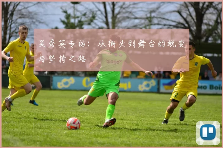 吴秀英专访：从街头到舞台的蜕变与坚持之路