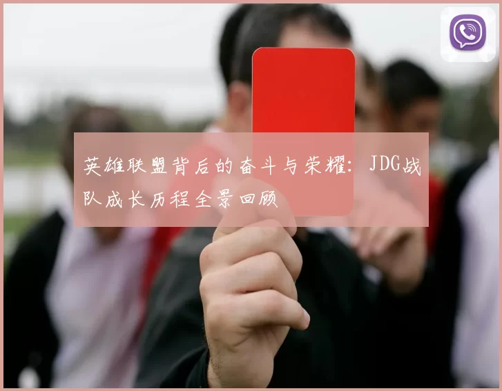 英雄联盟背后的奋斗与荣耀：JDG战队成长历程全景回顾