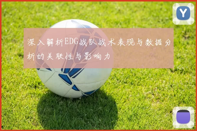 深入解析EDG战队战术表现与数据分析的关联性与影响力