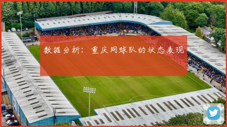 数据分析：重庆网球队的状态表现