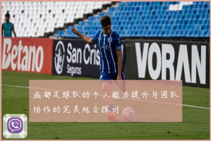 成都足球队的个人能力提升与团队协作的完美结合探讨